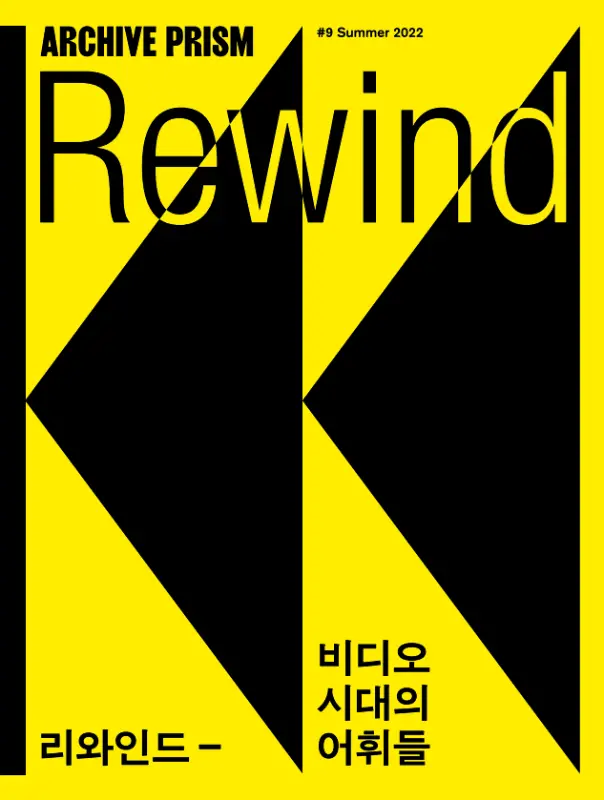 리와인드 - 비디오 시대의 어휘들