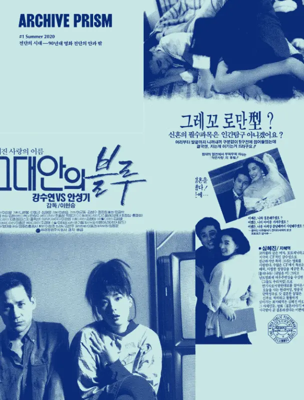 전단의 시대-90년대 영화전단의 안과 밖