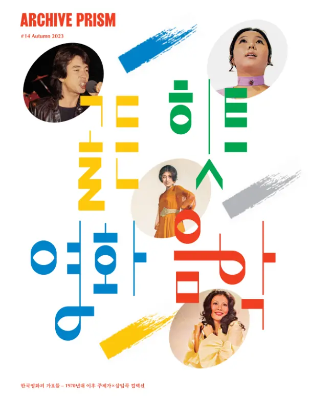 한국영화의 가요들