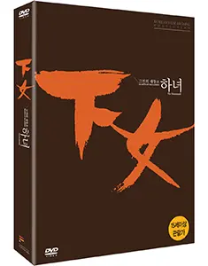 하녀 DVD