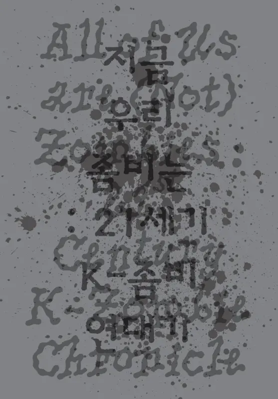 지금 우리 좀비는: 21세기 K-좀비 연대기 전시 도록