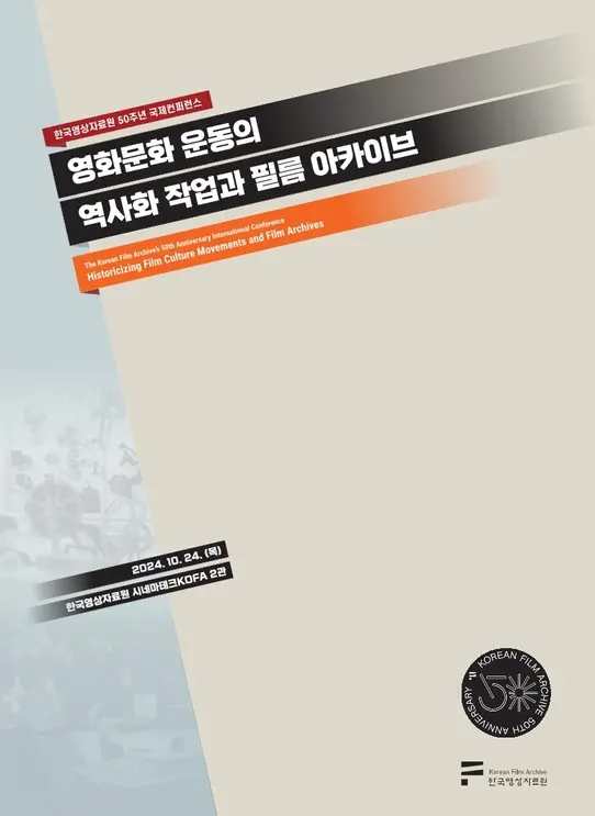 영화문화 운동의 역사화 작업과 필름 아카이브 표지