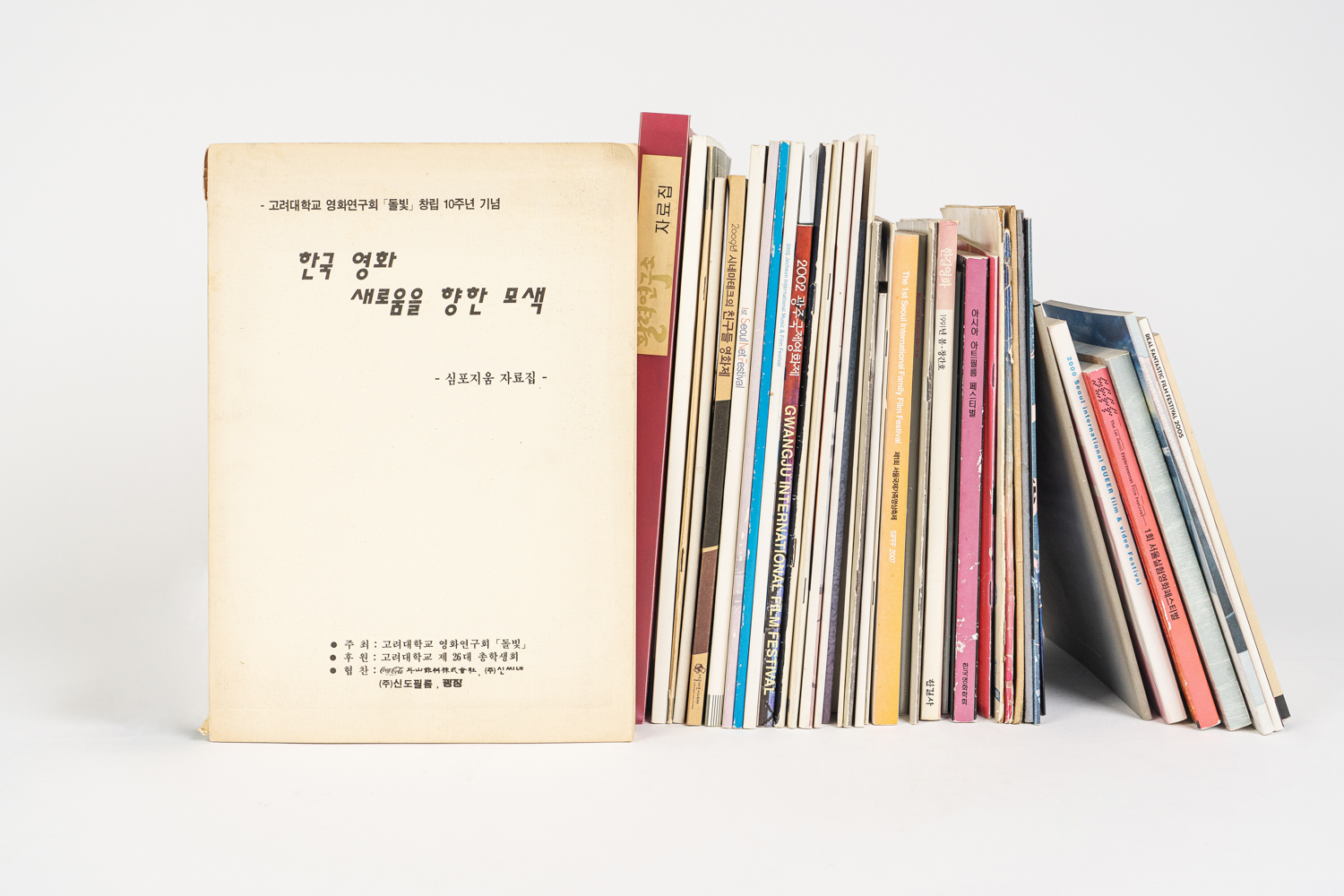 고려대학교 영화연구회 「돌빛」 창립 10주년 기념 심포지움 자료집 등 문서자료