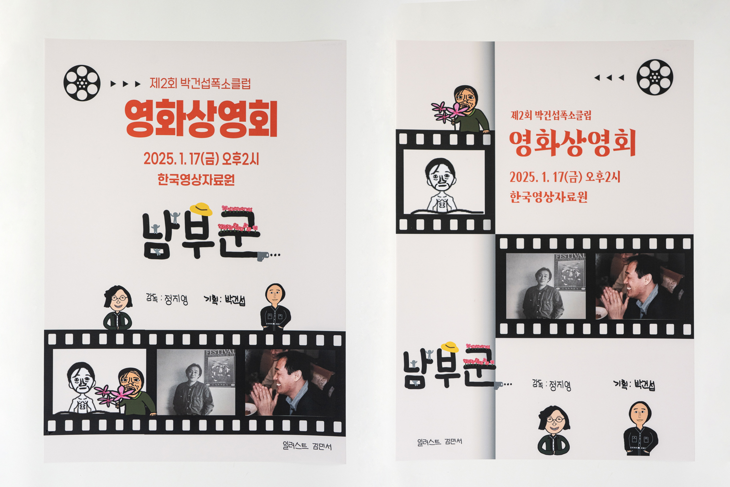 제2회 박건섭 폭소클럽 영화상영회 포스터