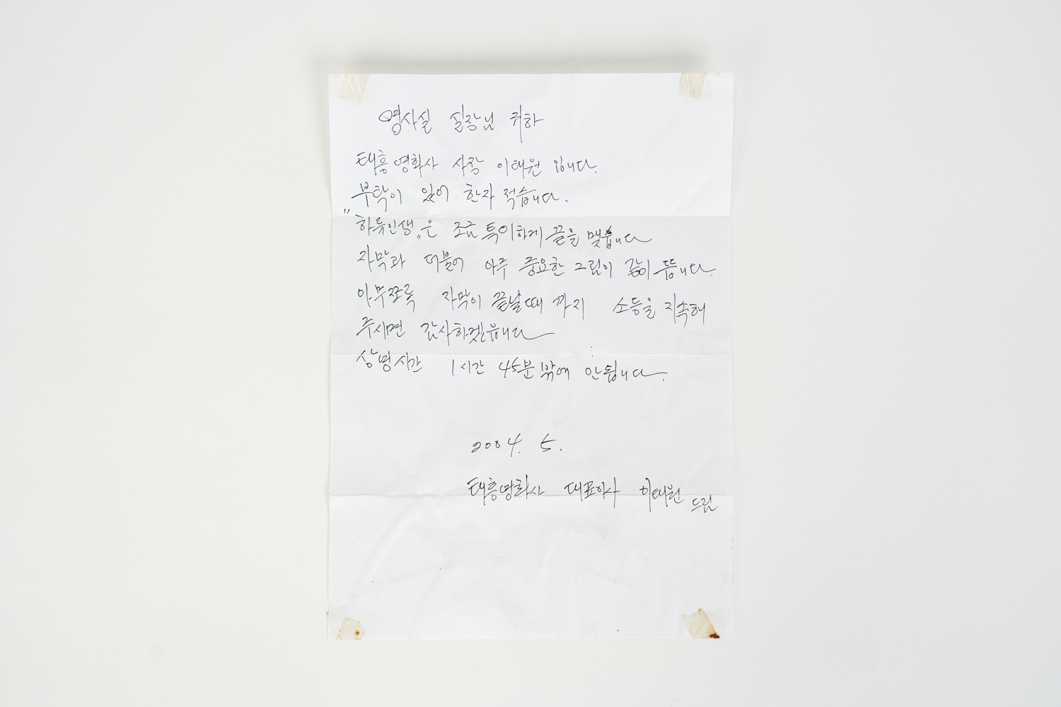 <하류인생>(임권택, 2004)상영 관련 故 이태원 대표 친필 메모