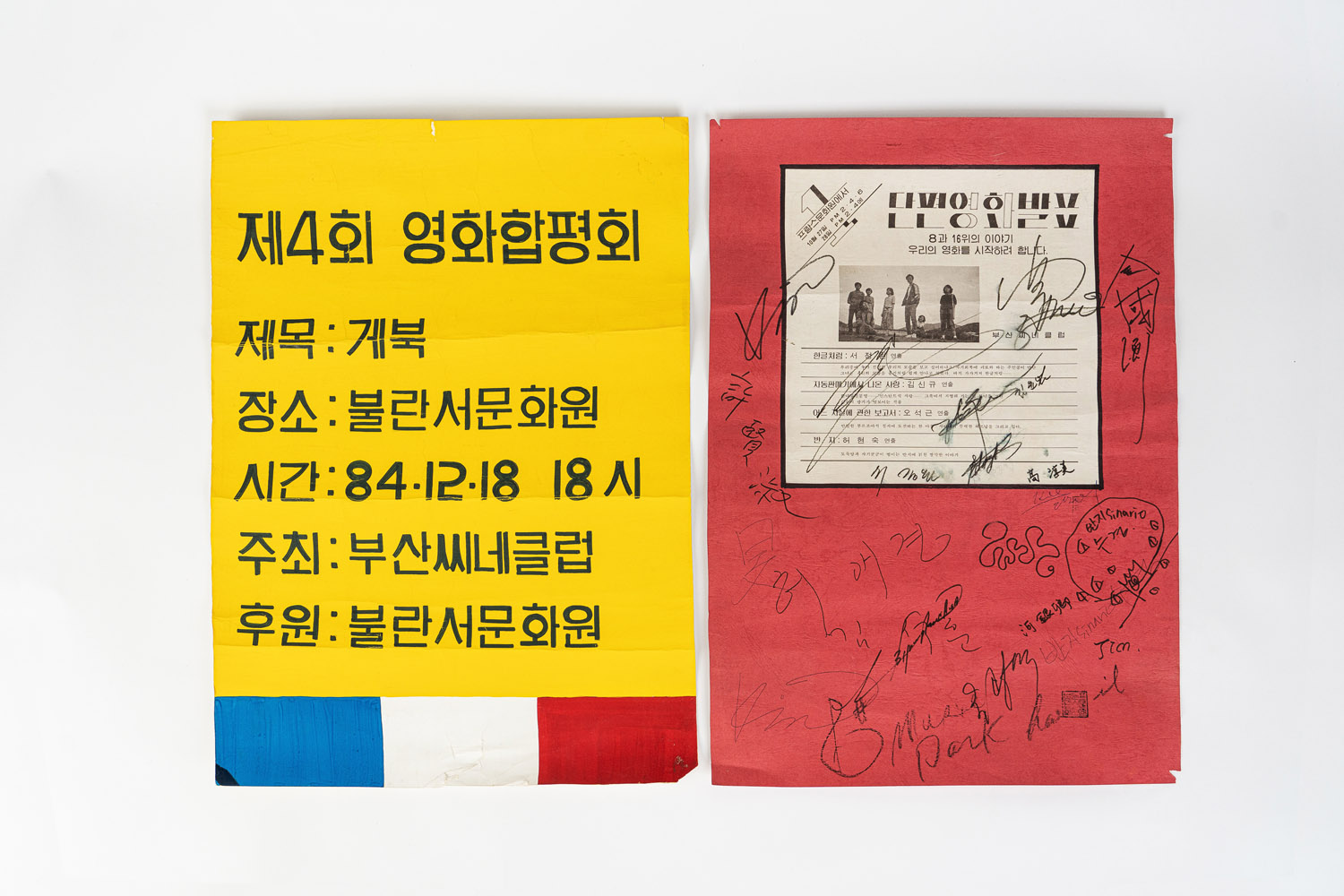 부산씨네클럽 1984년 활동 포스터 원본