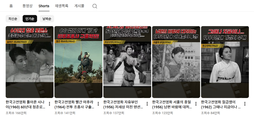 한국고전영화 채널 쇼츠
