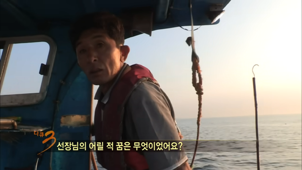출처: KBS 다큐멘터리 3일 415회 (2015년 8월 23일 방영), PD 질문에 대한 출연 선장의 답변