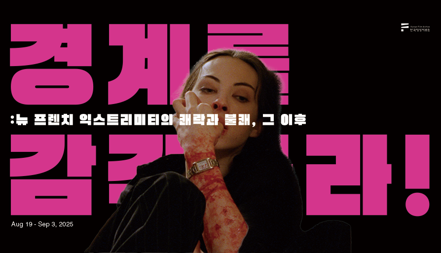 《경계를 감각하라!  뉴 프렌치 익스트리미티의 쾌락과 불쾌, 그 이후》기획전 포스터