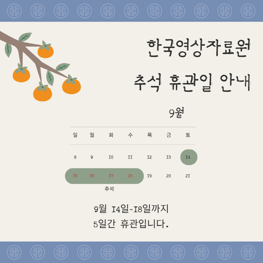 한국영상자료원 추석 휴관일 안내