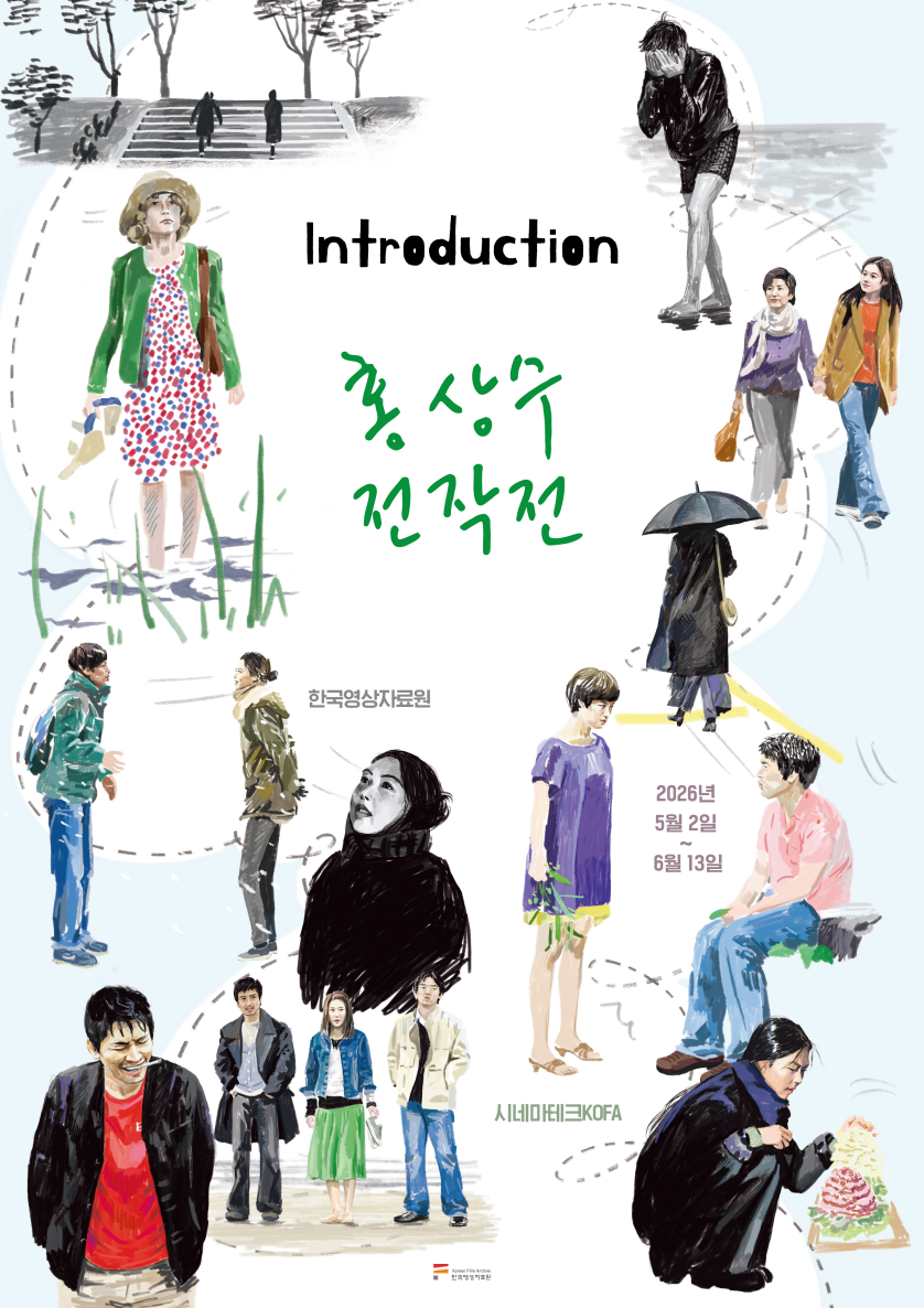 ▲ <홍상수 전작전: 인트로덕션> 기획전 포스터