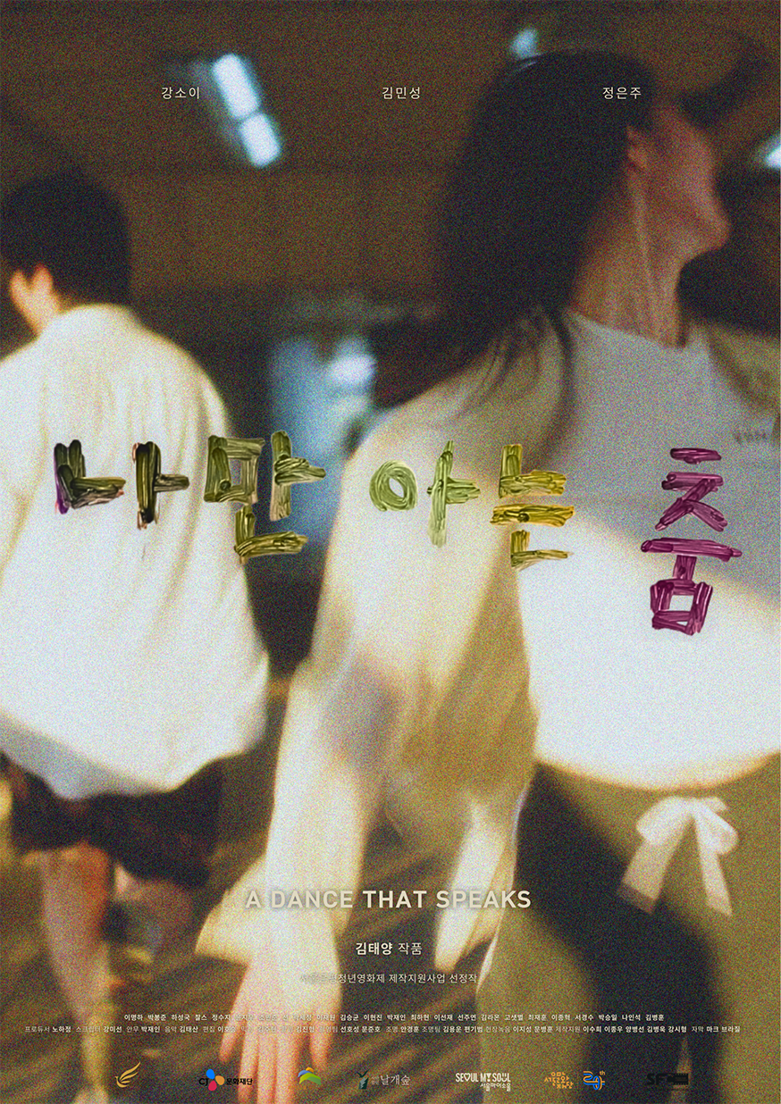 <나만 아는 춤> 포스터