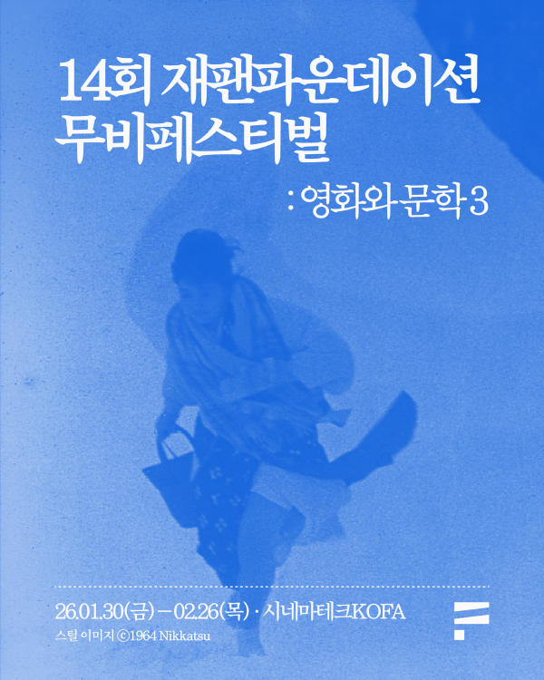 재팬 파운데이션 무비 페스티벌 '영화와 문학3'