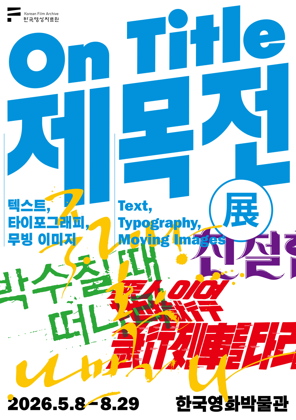 ▲ <제목전(展)-텍스트, 타이포그래피, 무빙 이미지> 포스터