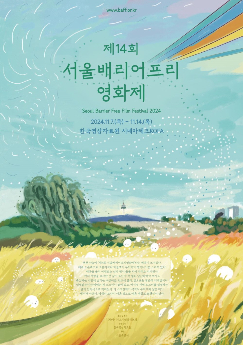 제14회 서울배리어프리영화제 포스터