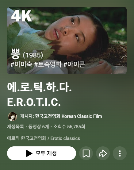 에로틱하다 재생목록