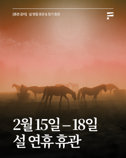 설 연휴 휴관