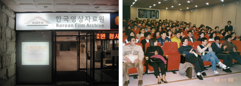 (좌측부터) 서초동 청사 ‘고전영화관’ 입구/ 서초동 청사 입주 개관 기념 영화상영회 (1990.11.)