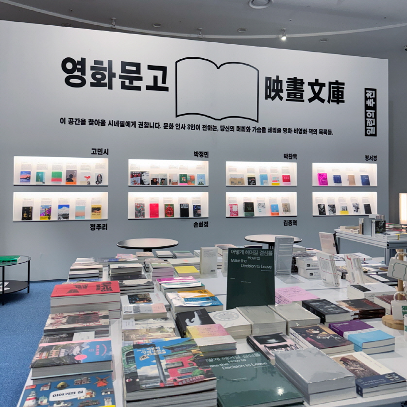 기획전시 <영화문고>